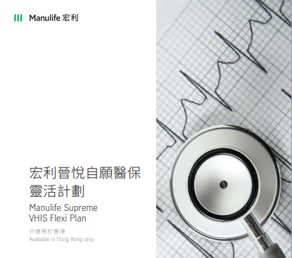 宏利晋悦自愿医保灵活计划