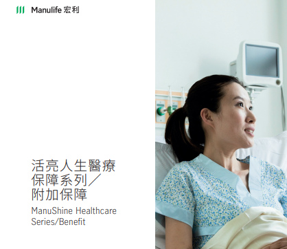 活亮人生醫療保障系列