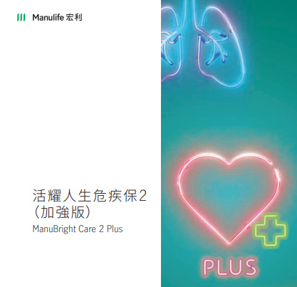 活耀人生危疾保2（加強版）