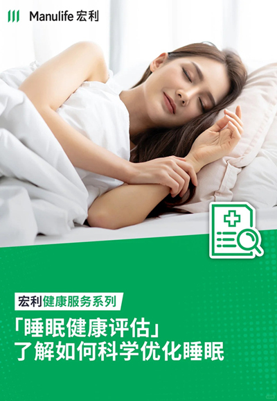 宏利健康服务系列，了解如何科学优化睡眠