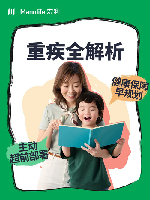 重疾全解析：重疾不只是癌症 主动超前部署