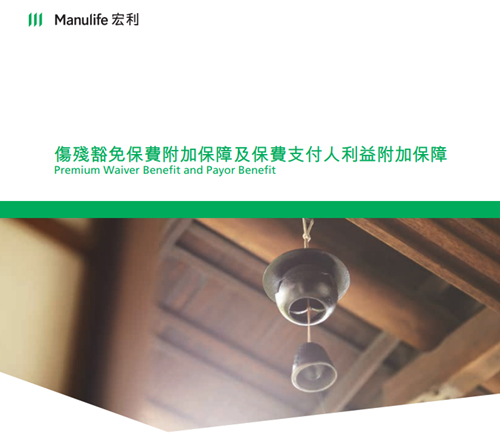 保費支付人利益附加保障