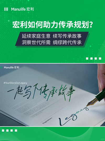 宏利传承规划，续写你的财富故事