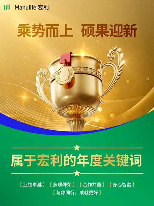 宏利年度关键词，乘势而上，硕果迎新