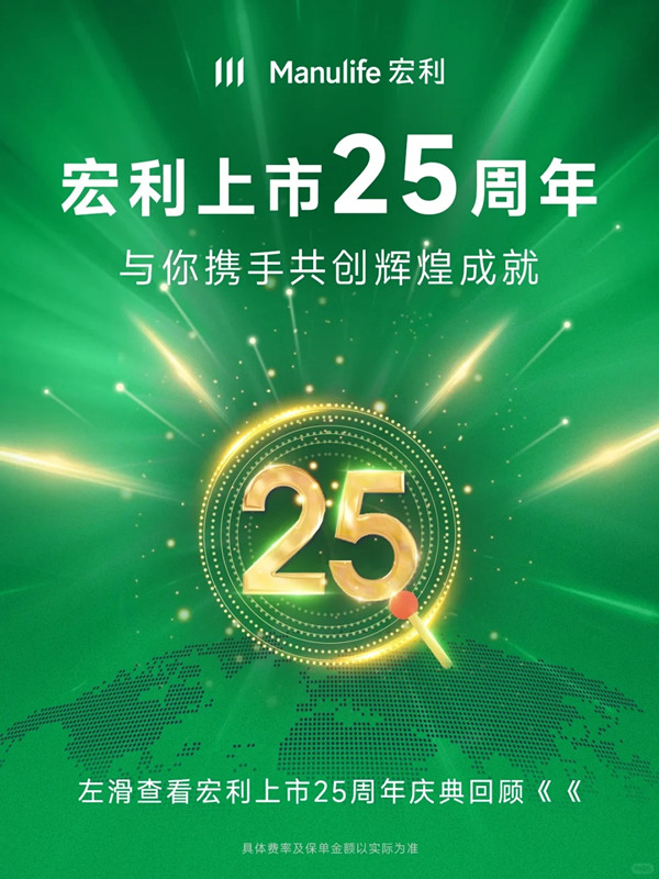 宏利四地上市25载，与你携手共创辉煌成就