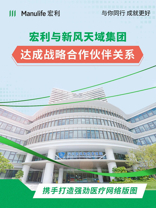 宏利携手新风天域集团打造强劲医疗网络版图