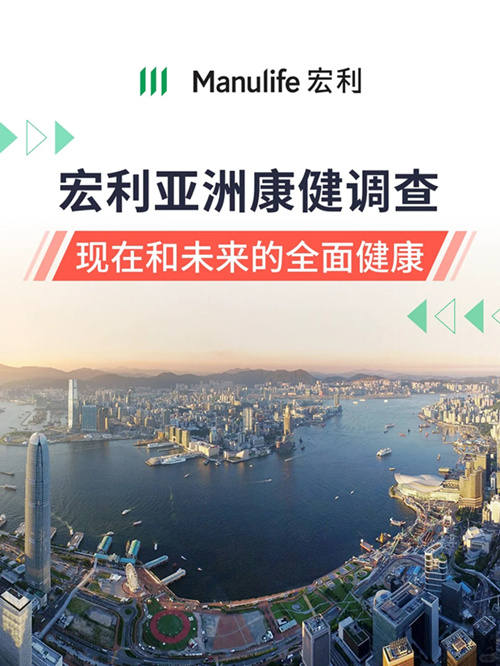 宏利亚洲康健调查，现在和未来的全面健康