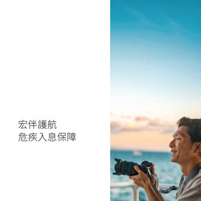 宏伴护航危疾入息保障