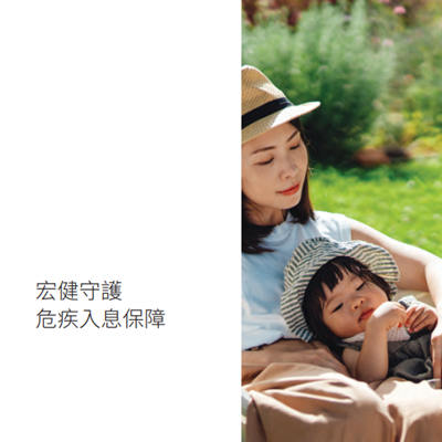 宏健守护危疾入息保障