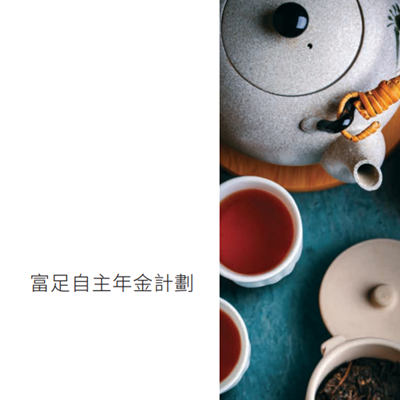 富足自主年金计划