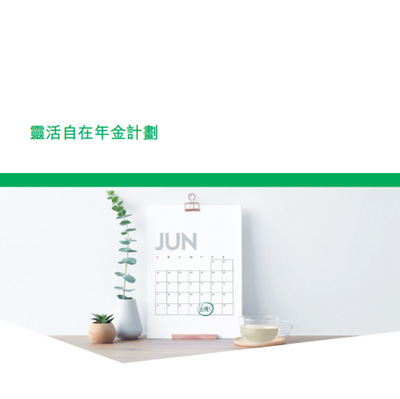 灵活自在年金计划