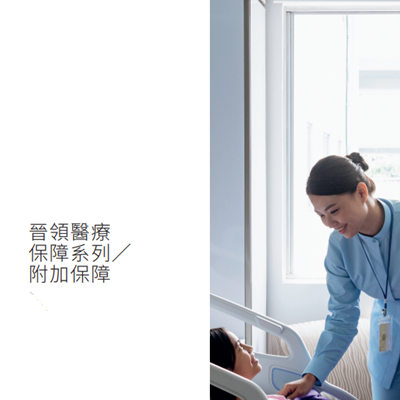 晋领医疗保障系列