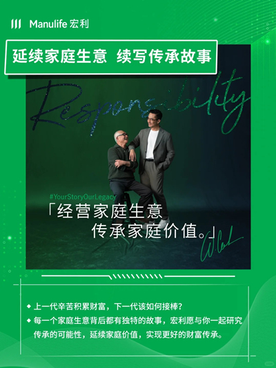 宏利传承规划,续写你的财富故事2