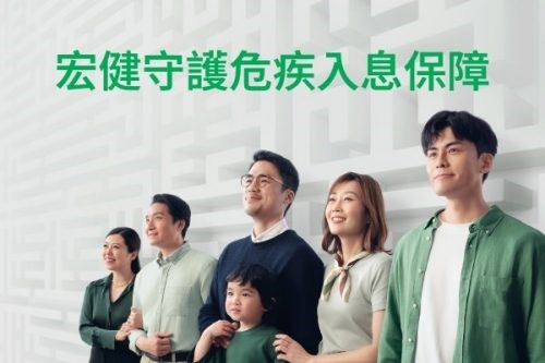 宏健守护危疾入息保障
