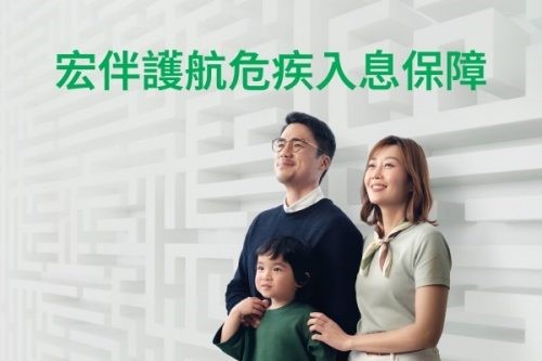 宏伴护航危疾入息保障