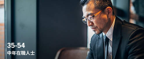 35-54中年在职人士.jpg
