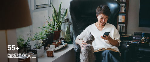 55+临近退休人士.jpg