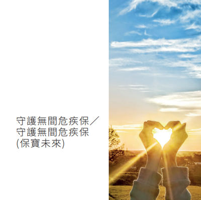 守护无间危疾保 守护无间危疾保(保宝未来).jpg