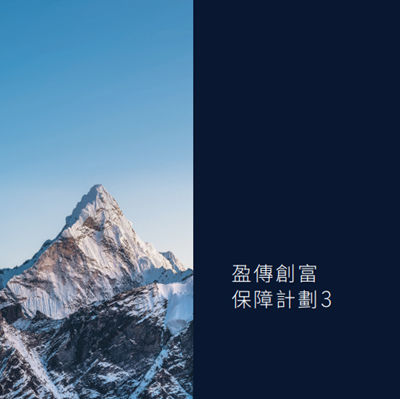 盈传创富保障计划3