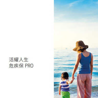 活耀人生危疾保 PRO