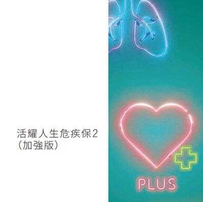活耀人生危疾保2(加强版)