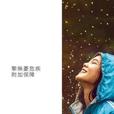 挚无忧危疾附加保障
