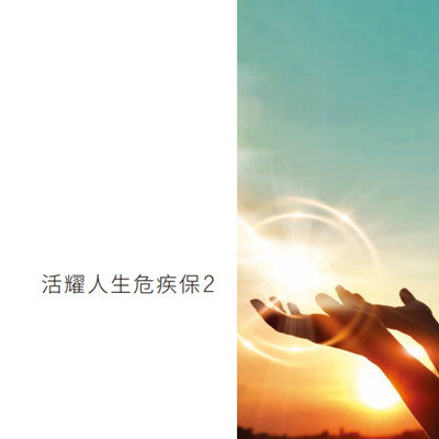 活耀人生危疾保2
