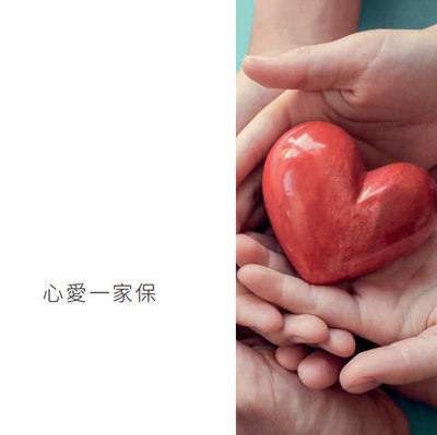 心爱一家保