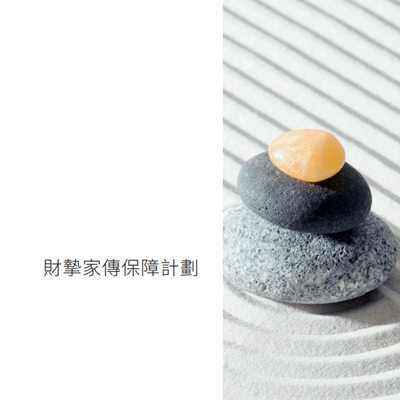 财挚家传保障计划