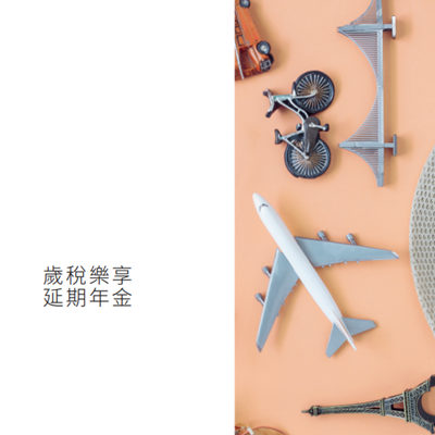 岁税乐享延期年金