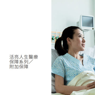 活亮人生医疗保障系列