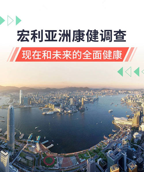 宏利亚洲康健调查 ,现在和未来的全面健康
