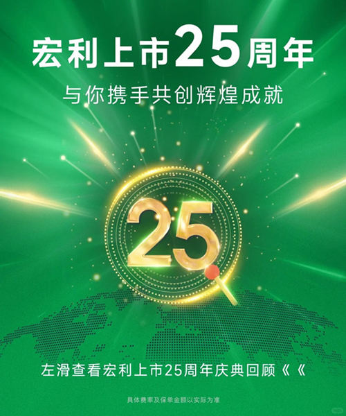 宏利四地上市25载,与你携手共创辉煌成就