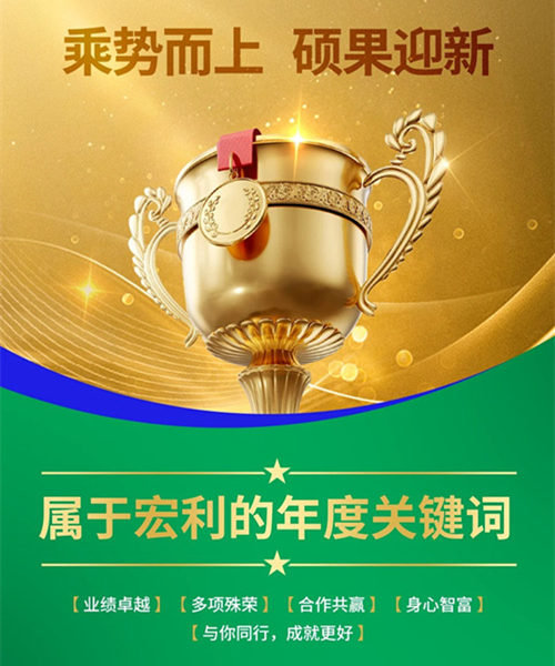 宏利的年度关键词