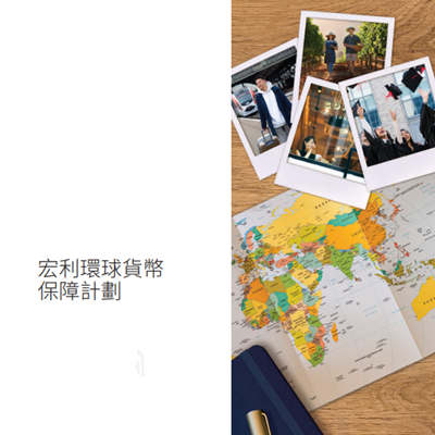 宏利环球货币保障计划